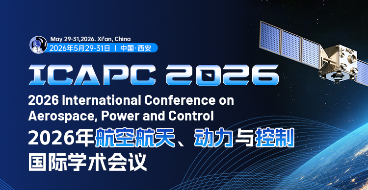 2026年航空航天、动力与控制国际学术会议 （ICAPC 2026）